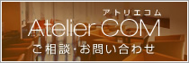 Atelier COM [アトリエコム] ご相談・お問い合わせ